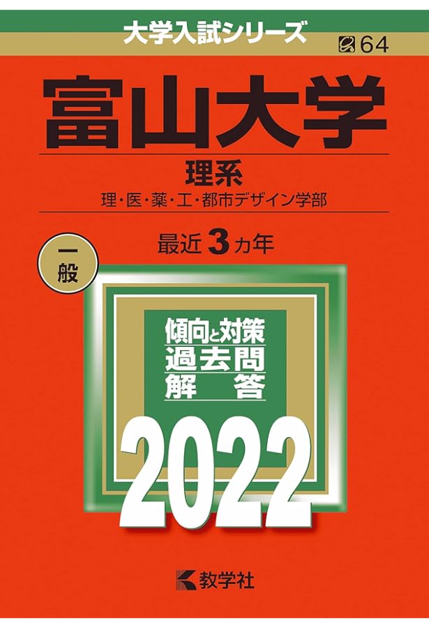 富山大学（理系） (2025年版大学赤本シリーズ) | 教学社編集部 |本